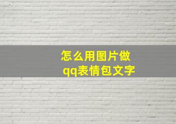 怎么用图片做qq表情包文字