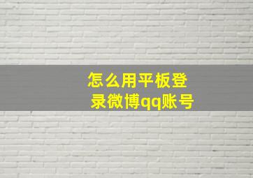 怎么用平板登录微博qq账号