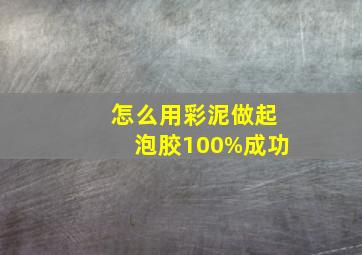 怎么用彩泥做起泡胶100%成功