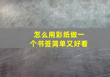 怎么用彩纸做一个书签简单又好看