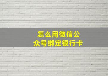 怎么用微信公众号绑定银行卡