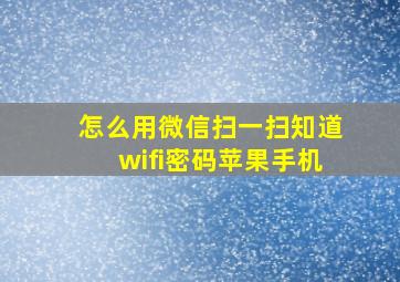 怎么用微信扫一扫知道wifi密码苹果手机