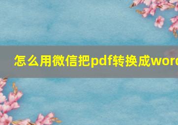 怎么用微信把pdf转换成word