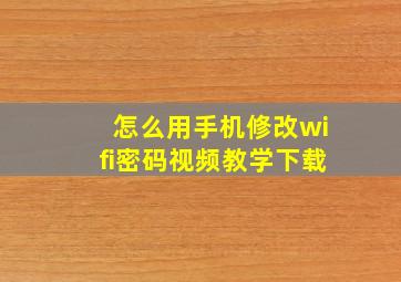 怎么用手机修改wifi密码视频教学下载