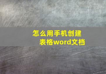 怎么用手机创建表格word文档