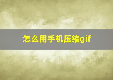 怎么用手机压缩gif