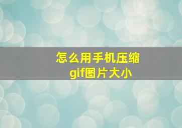 怎么用手机压缩gif图片大小