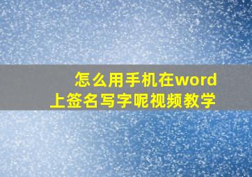 怎么用手机在word上签名写字呢视频教学