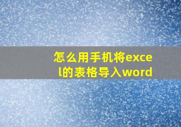 怎么用手机将excel的表格导入word