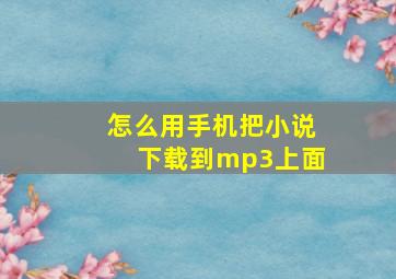 怎么用手机把小说下载到mp3上面