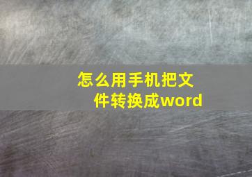 怎么用手机把文件转换成word