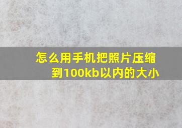 怎么用手机把照片压缩到100kb以内的大小