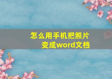 怎么用手机把照片变成word文档