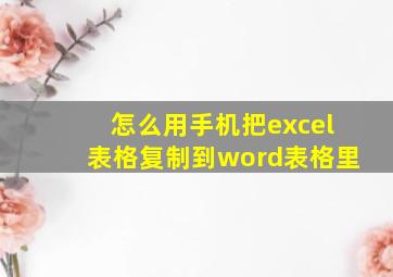 怎么用手机把excel表格复制到word表格里