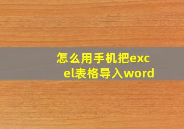 怎么用手机把excel表格导入word