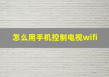 怎么用手机控制电视wifi