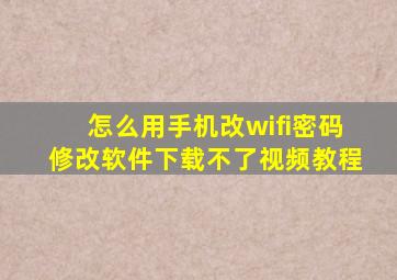 怎么用手机改wifi密码修改软件下载不了视频教程