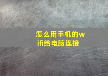 怎么用手机的wifi给电脑连接