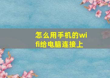 怎么用手机的wifi给电脑连接上