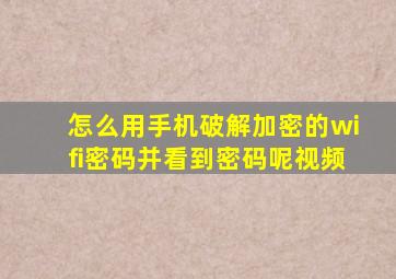 怎么用手机破解加密的wifi密码并看到密码呢视频