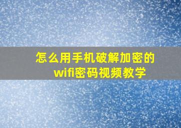 怎么用手机破解加密的wifi密码视频教学