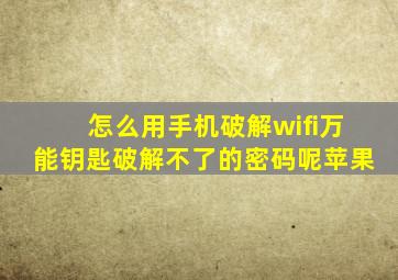 怎么用手机破解wifi万能钥匙破解不了的密码呢苹果