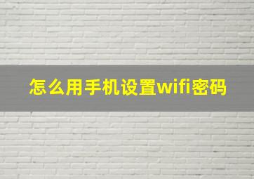 怎么用手机设置wifi密码