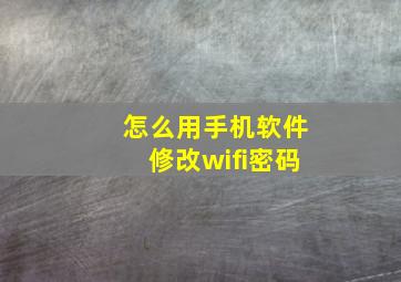 怎么用手机软件修改wifi密码