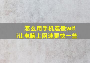 怎么用手机连接wifi让电脑上网速更快一些