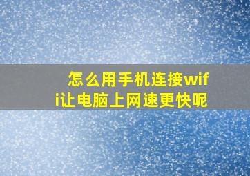 怎么用手机连接wifi让电脑上网速更快呢