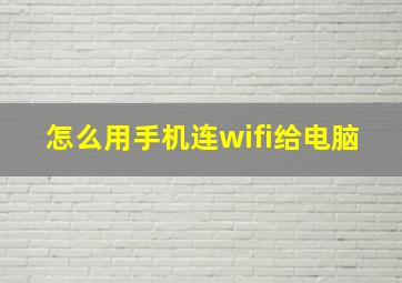 怎么用手机连wifi给电脑