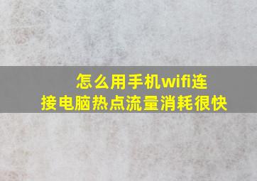 怎么用手机wifi连接电脑热点流量消耗很快