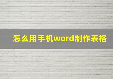 怎么用手机word制作表格