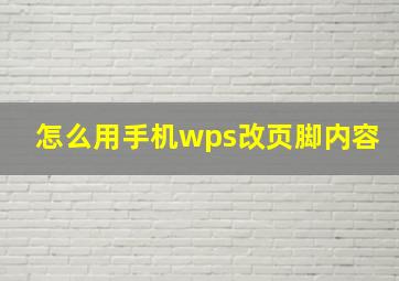 怎么用手机wps改页脚内容