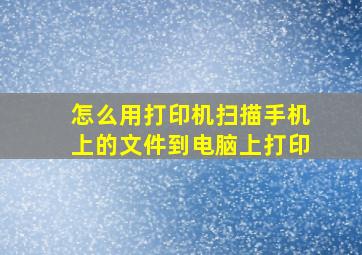 怎么用打印机扫描手机上的文件到电脑上打印