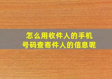 怎么用收件人的手机号码查寄件人的信息呢