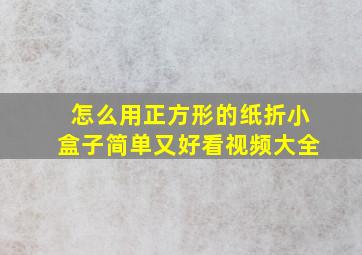 怎么用正方形的纸折小盒子简单又好看视频大全