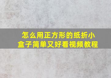 怎么用正方形的纸折小盒子简单又好看视频教程