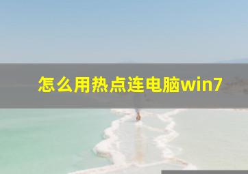 怎么用热点连电脑win7