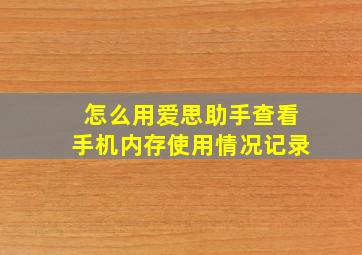 怎么用爱思助手查看手机内存使用情况记录