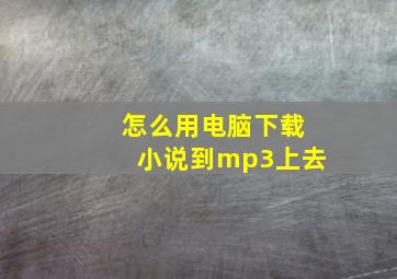 怎么用电脑下载小说到mp3上去