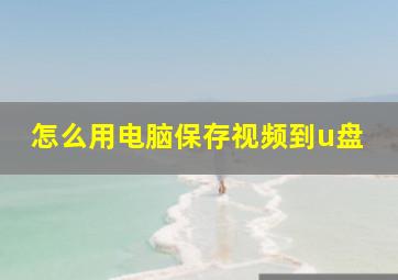 怎么用电脑保存视频到u盘