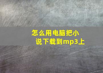 怎么用电脑把小说下载到mp3上