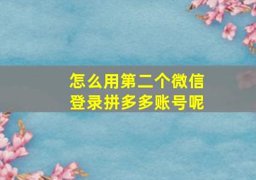 怎么用第二个微信登录拼多多账号呢