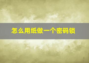 怎么用纸做一个密码锁