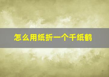 怎么用纸折一个千纸鹤