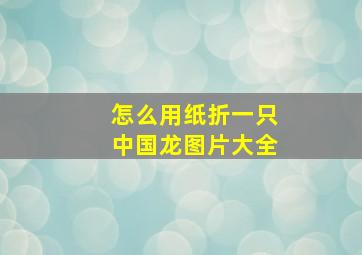 怎么用纸折一只中国龙图片大全