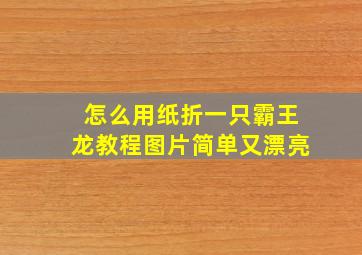 怎么用纸折一只霸王龙教程图片简单又漂亮