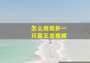 怎么用纸折一只霸王龙视频