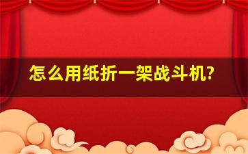 怎么用纸折一架战斗机?